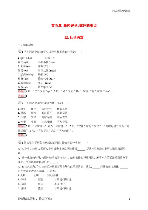 【文库精品】高中语文 第五章 5.12 社论两篇练习 新人教版选修《新闻阅读与实践》
