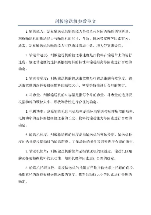 刮板输送机参数范文