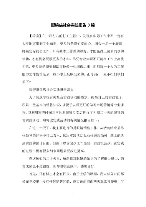 眼镜店社会实践报告3篇