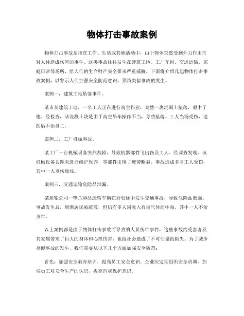 物体打击事故案例