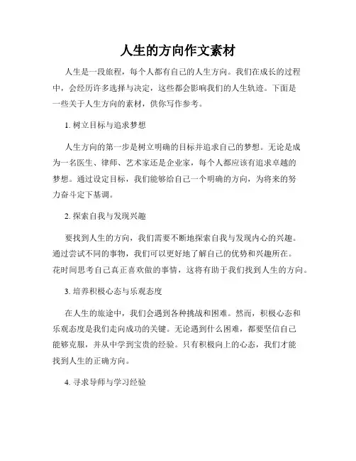 人生的方向作文素材