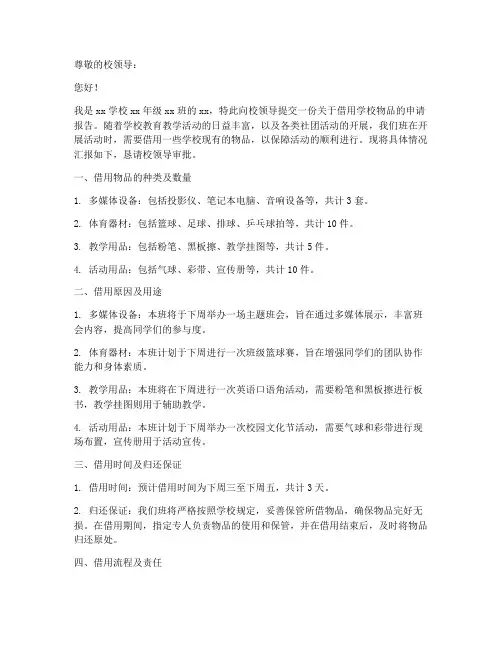 借用学校物品申请报告