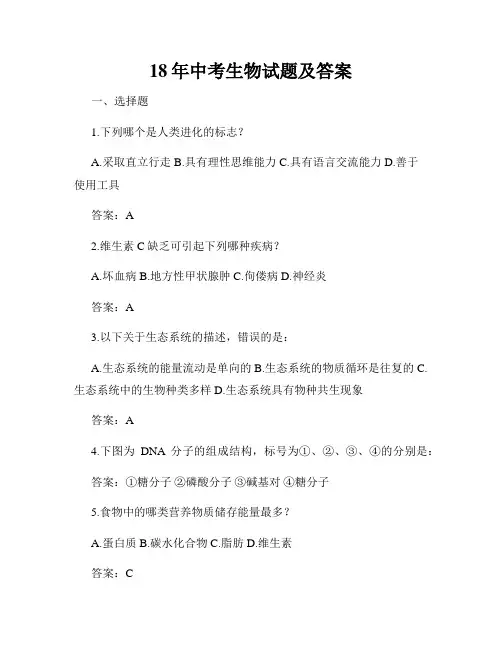 18年中考生物试题及答案