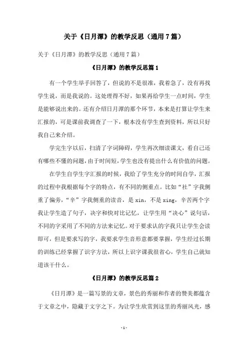 关于《日月潭》的教学反思(通用7篇)