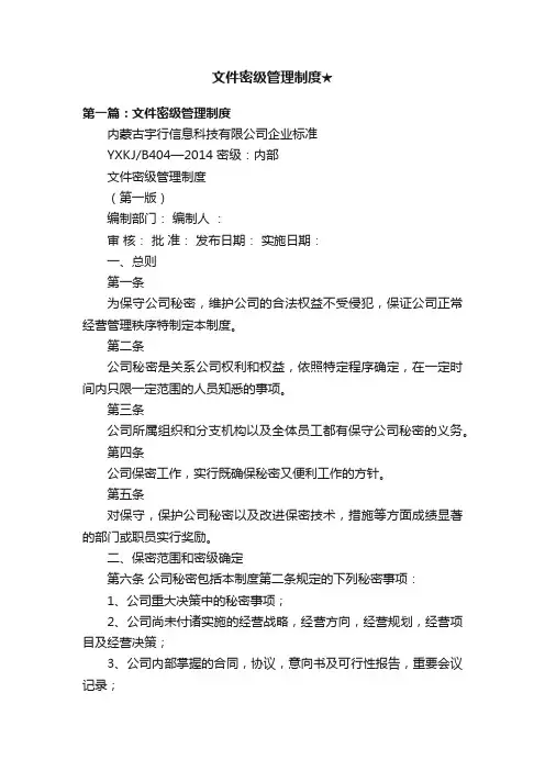 文件密级管理制度★