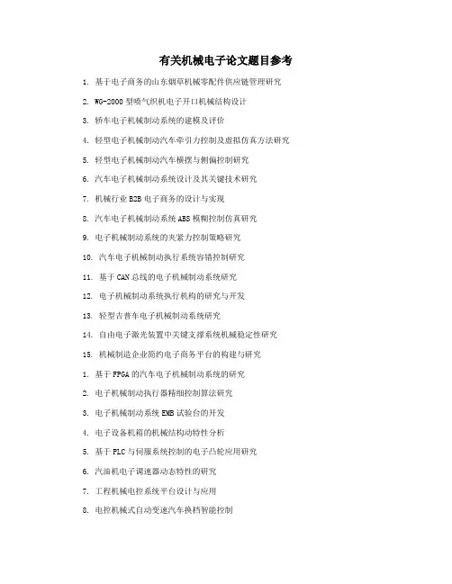 有关机械电子论文题目参考