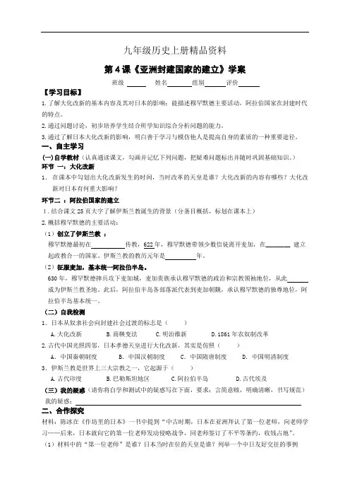 九年级历史上册精品资料第4课亚洲封建国家的建立学案