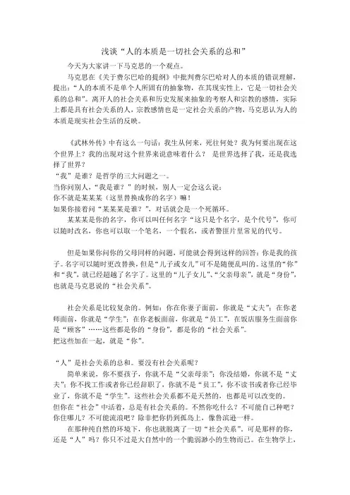 浅谈“人的本质是一切社会关系的总和”