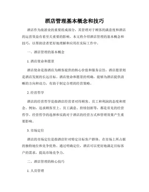 酒店管理基本概念和技巧