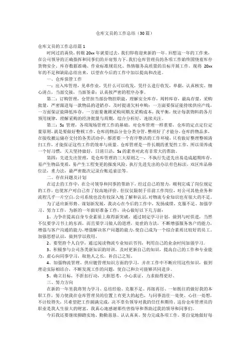 仓库文员的工作总结(30篇)