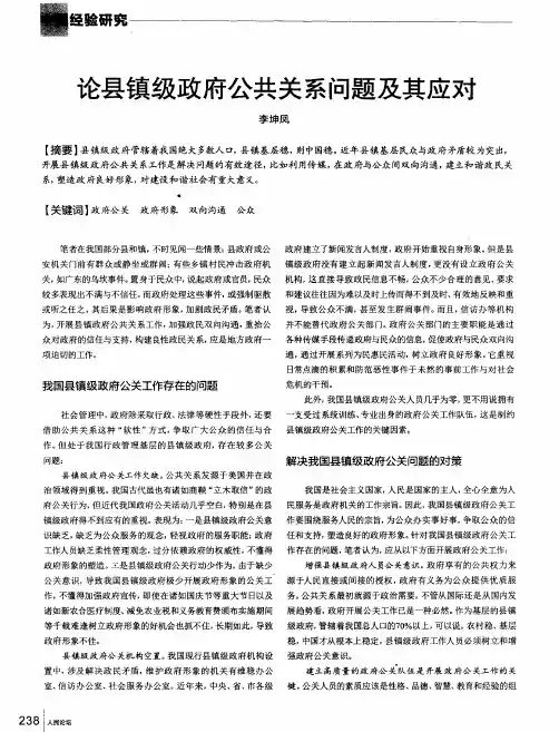 论县镇级政府公共关系问题及其应对