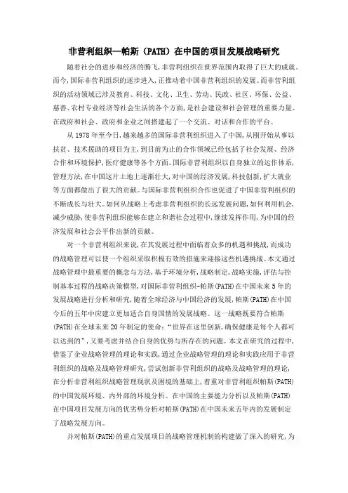 非营利组织—帕斯(PATH)在中国的项目发展战略研究