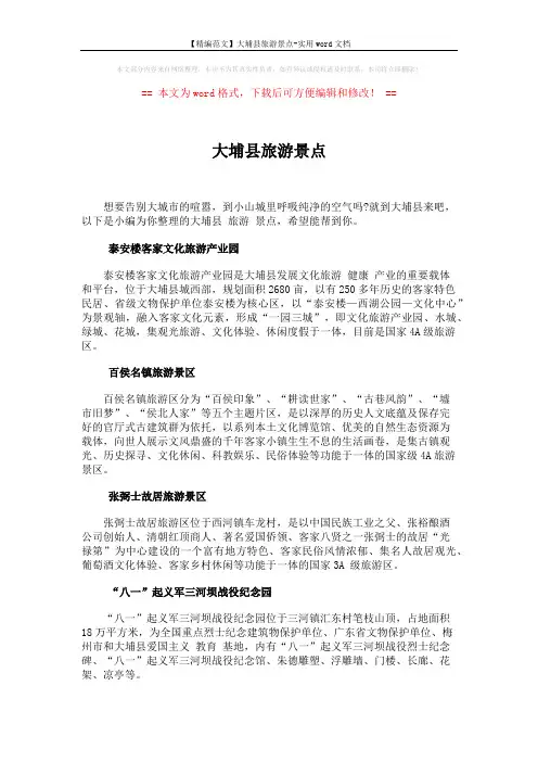 【精编范文】大埔县旅游景点-实用word文档 (2页)