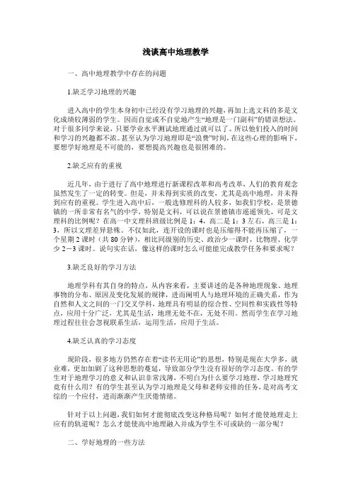浅谈高中地理教学