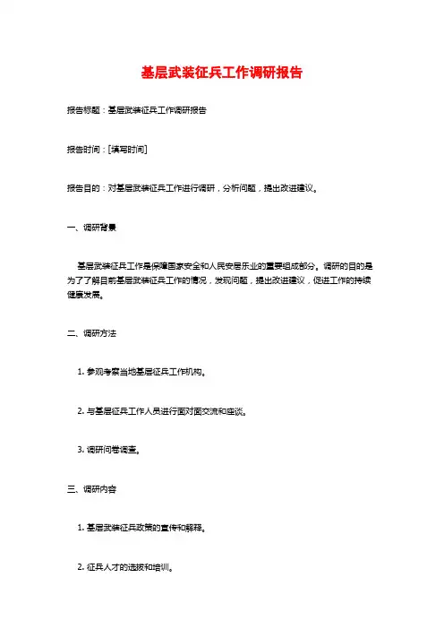 基层武装征兵工作调研报告