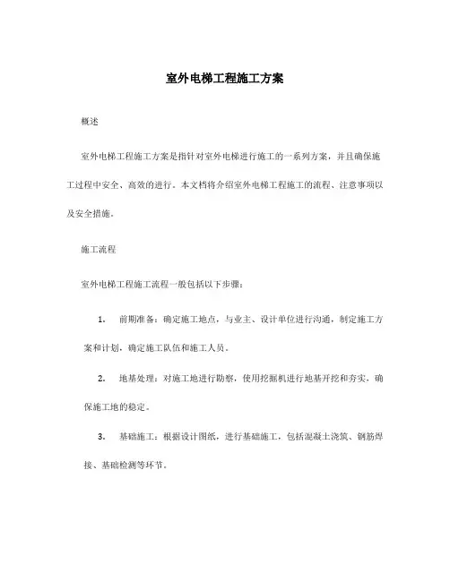 室外电梯工程施工方案