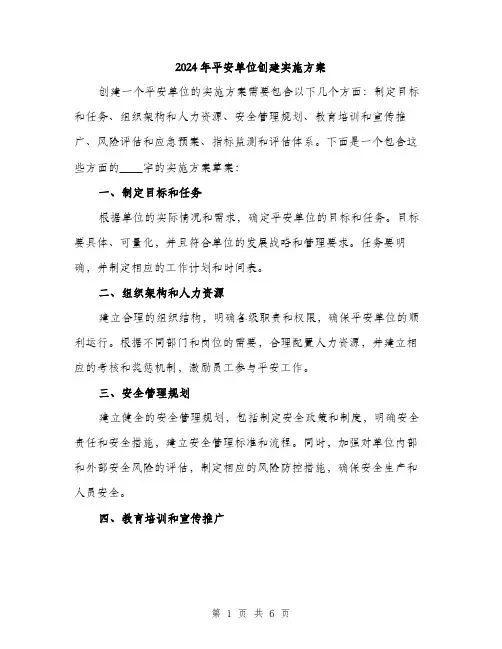 2024年平安单位创建实施方案(2篇)