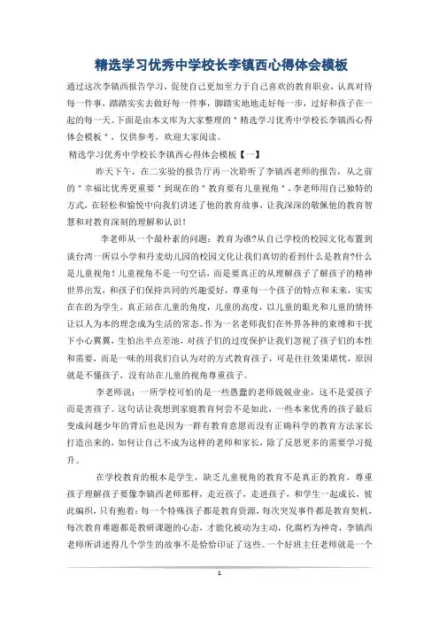 精选学习优秀中学校长李镇西心得体会模板