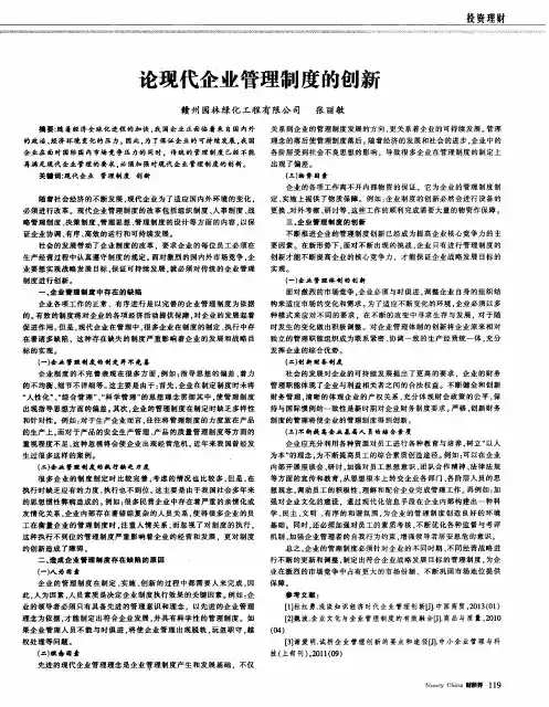 论现代企业管理制度的创新