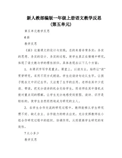 新人教部编版一年级上册语文教学反思(第五单元)