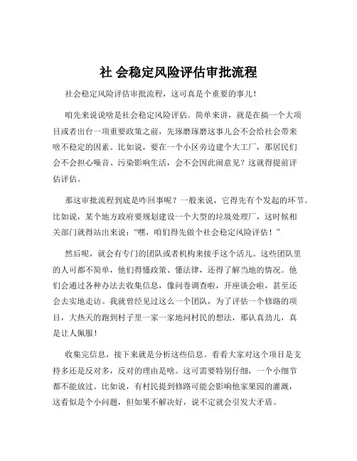 社 会稳定风险评估审批流程