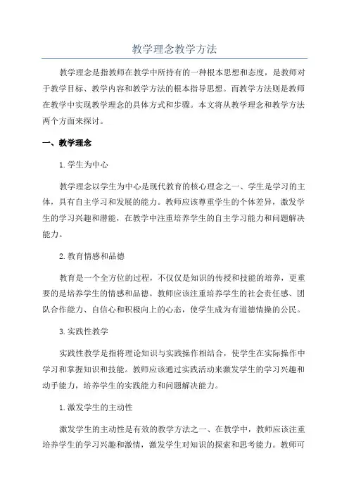 教学理念教学方法