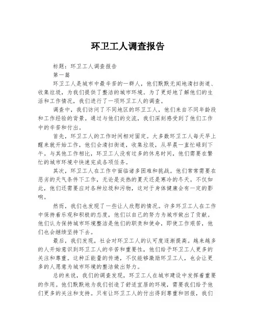 环卫工人调查报告