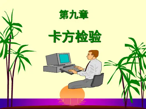 第九章   卡方检验