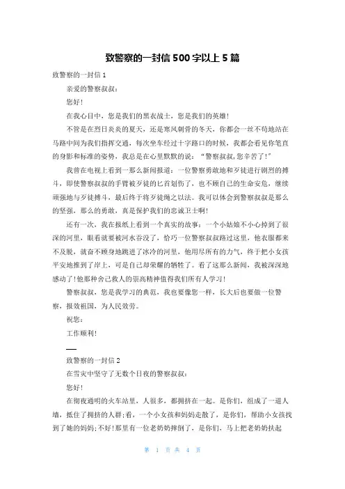 致警察的一封信500字以上5篇