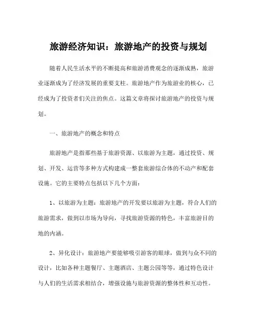 旅游经济知识：旅游地产的投资与规划