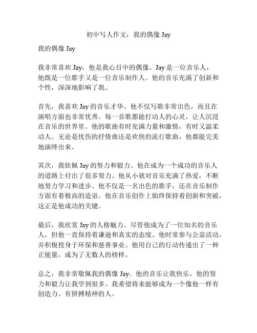 初中写人作文：我的偶像Jay