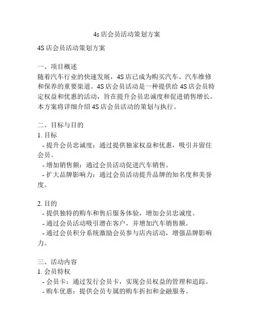 4s店会员活动策划方案