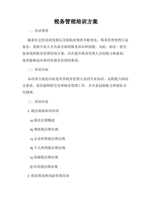 税务管理培训方案