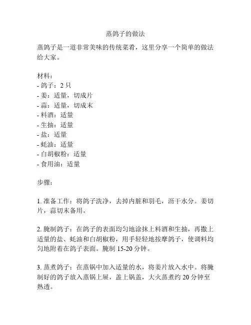 蒸鸽子的做法