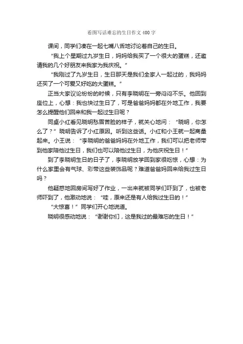 看图写话难忘的生日作文400字_小学三年级看图作文_