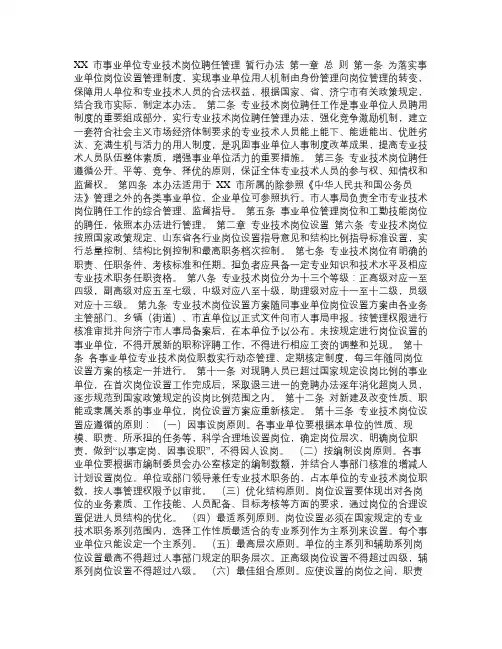 全市事业单位专业技术岗位聘任管理暂行办法
