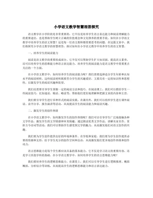 小学语文教学智慧理答探究