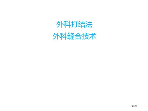 _外科打结与外科缝合