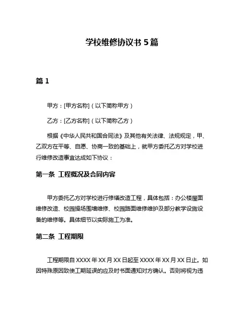 学校维修协议书5篇
