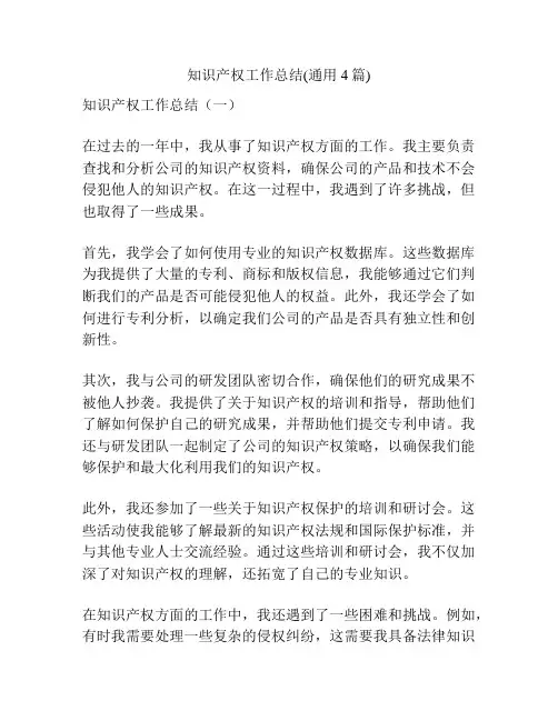 知识产权工作总结(通用4篇)