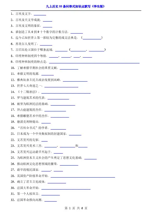 初中历史：九年级上册历史88条问答式知识点默写