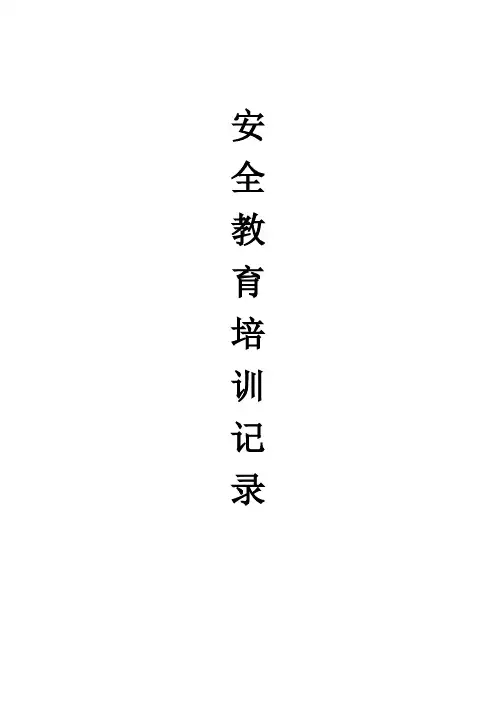 安全教育培训记录