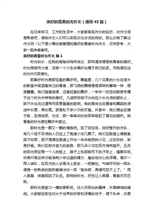 美好的青春时光作文（通用45篇）