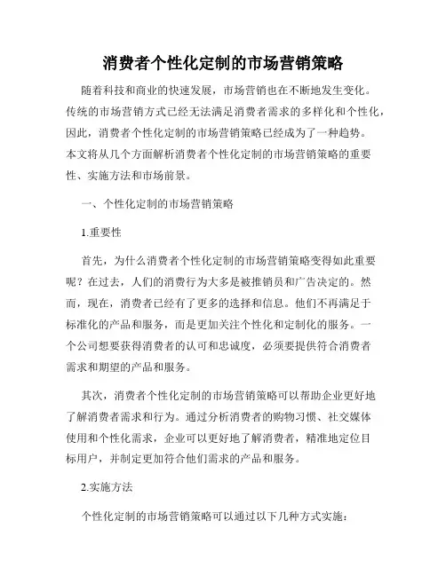 消费者个性化定制的市场营销策略