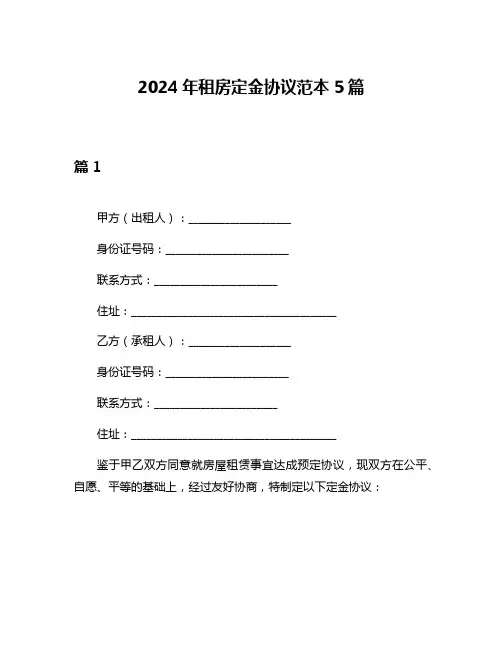 2024年租房定金协议范本5篇