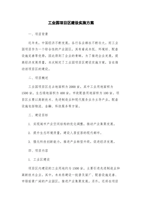工业园项目区建设实施方案