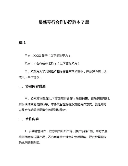 最新琴行合作协议范本7篇
