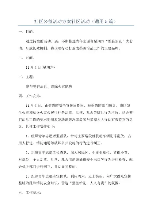 社区公益活动方案社区活动(通用5篇)