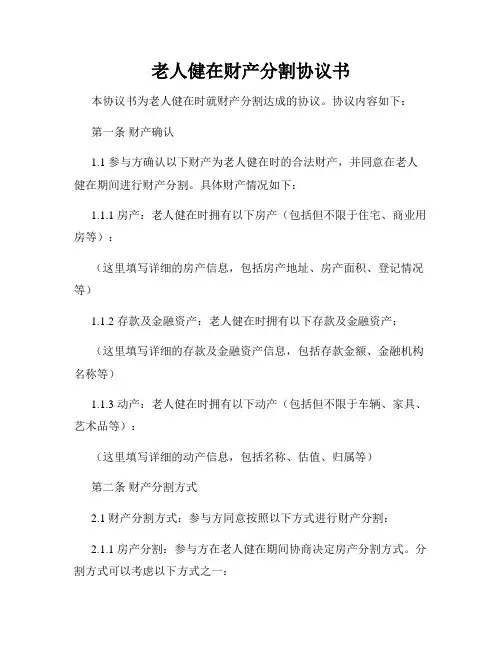 老人健在财产分割协议书