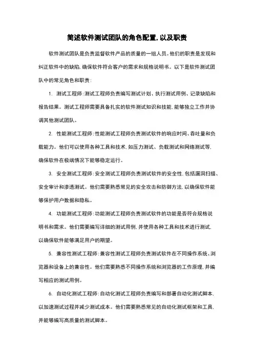 简述软件测试团队的角色配置,以及职责